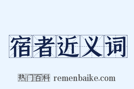 宿者近义词是什么意思的图片